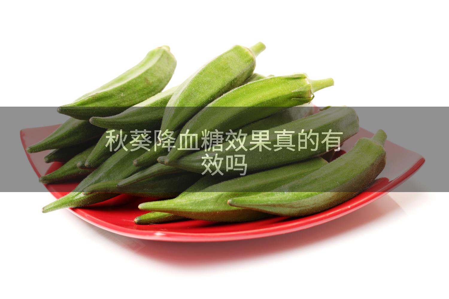 秋葵降血糖效果真的有效吗