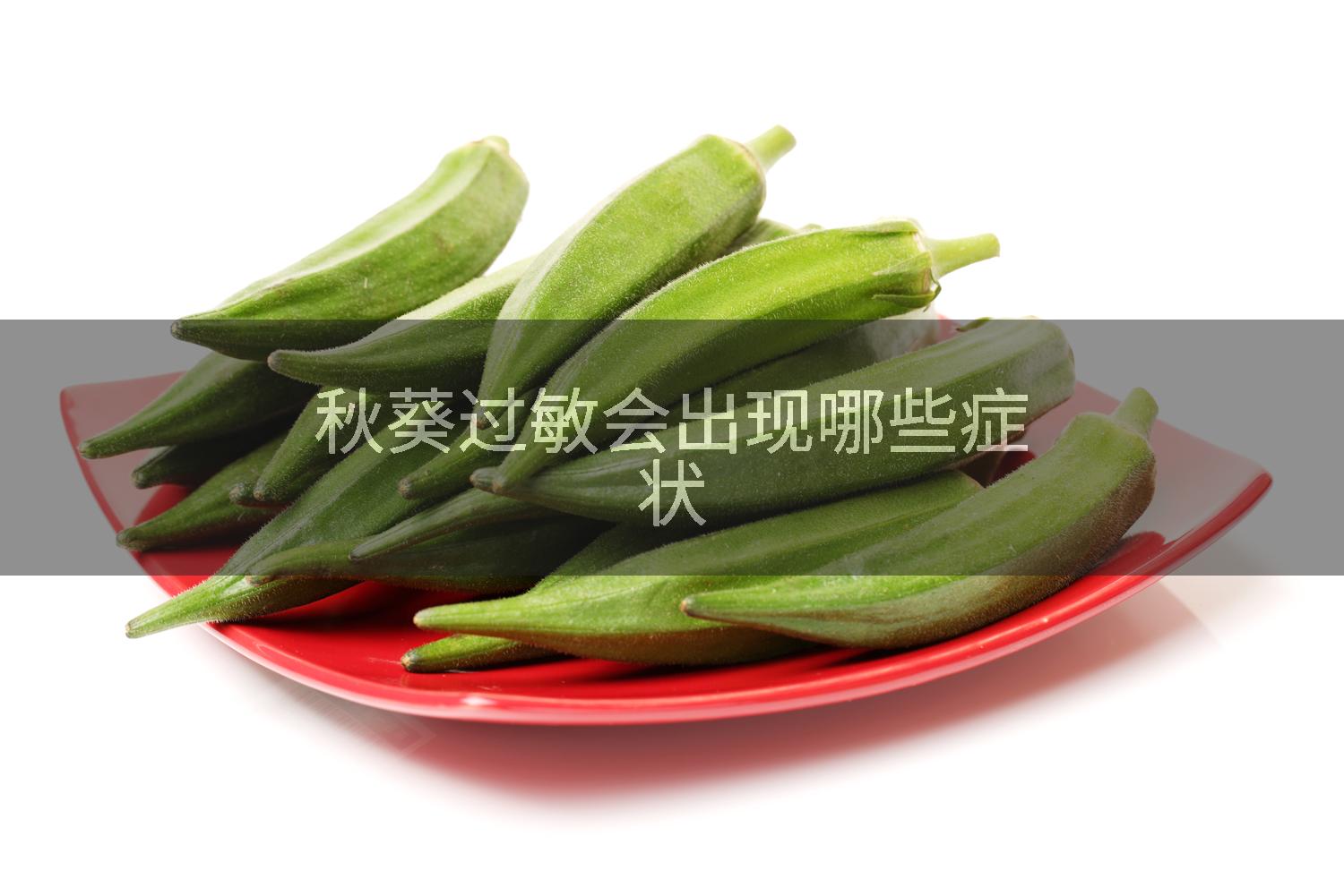 秋葵过敏会出现哪些症状