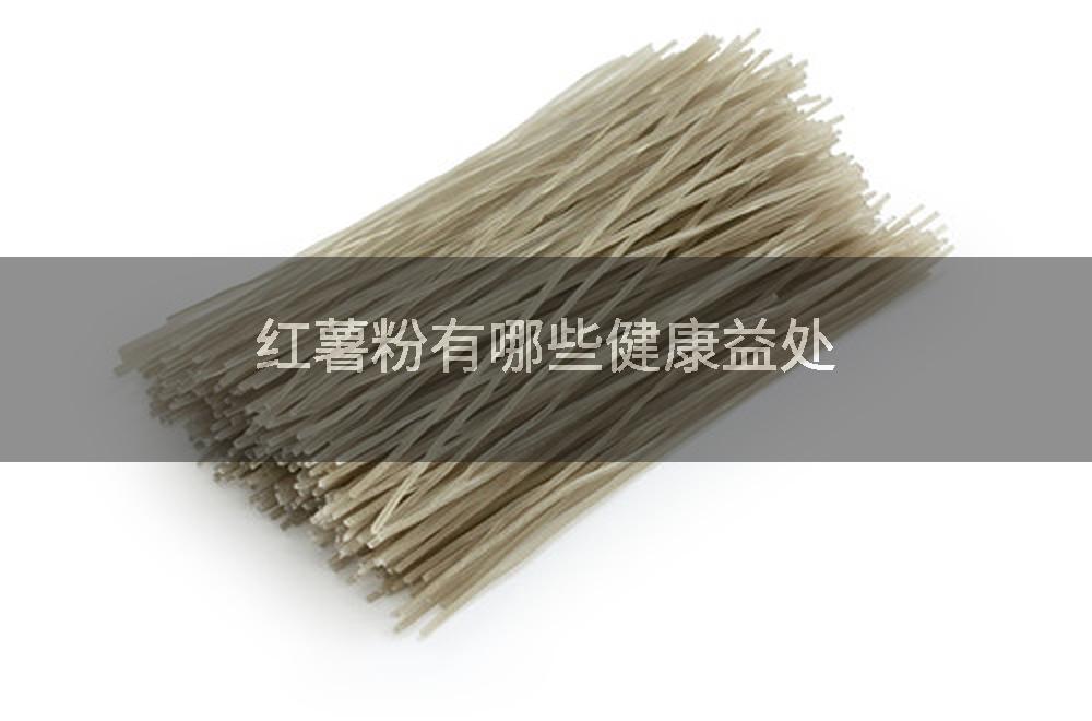 红薯粉有哪些健康益处