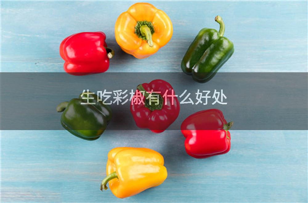生吃彩椒有什么好处