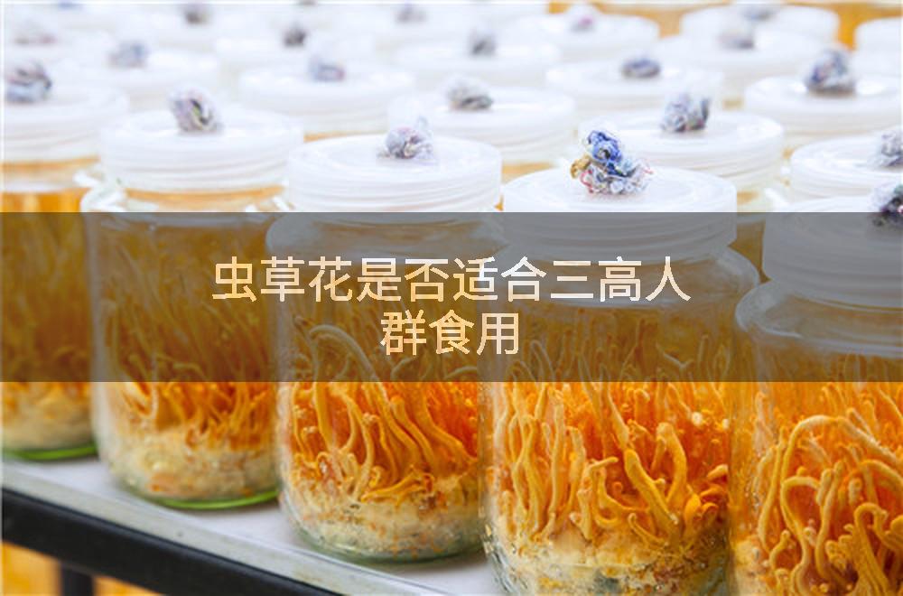 虫草花是否适合三高人群食用
