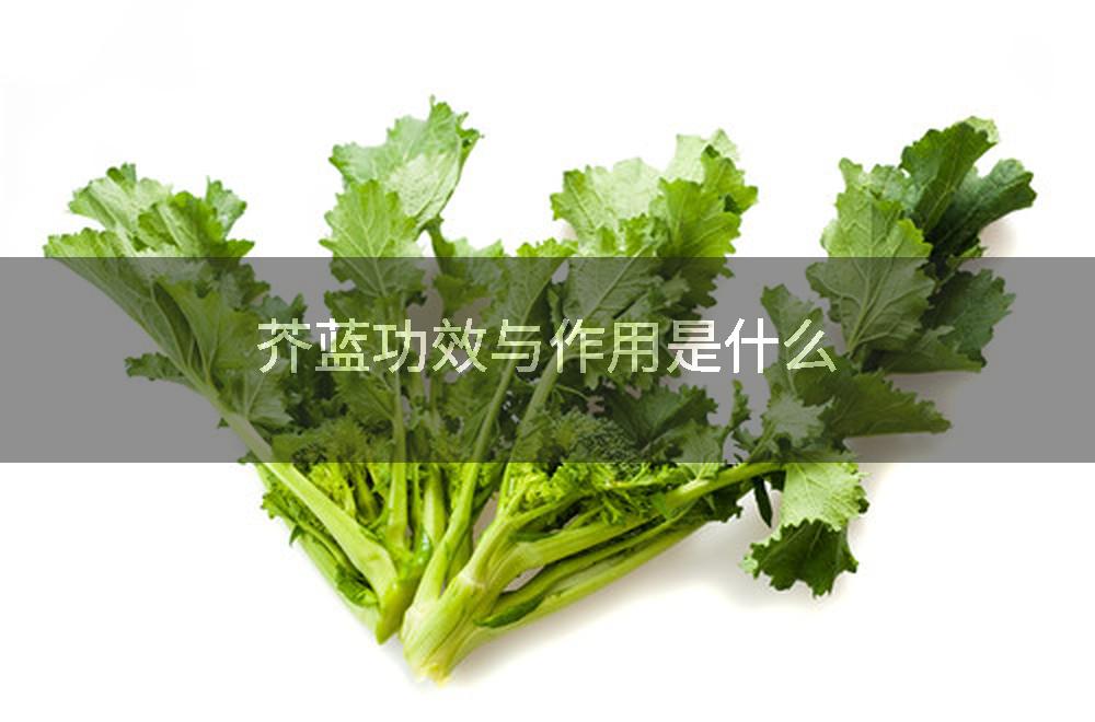 芥蓝功效与作用是什么