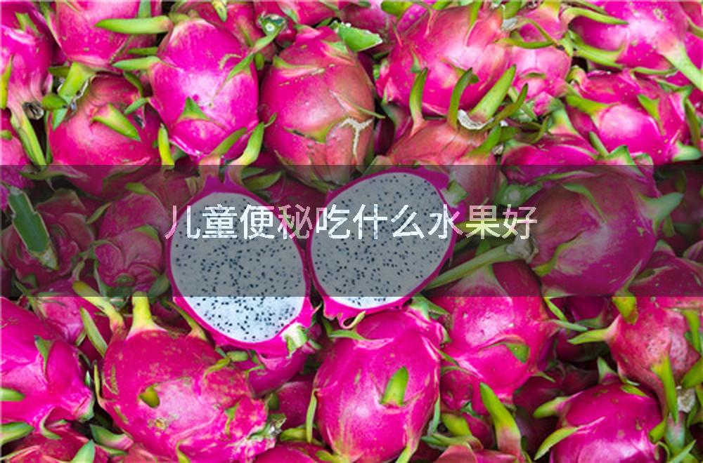 儿童便秘吃什么水果好
