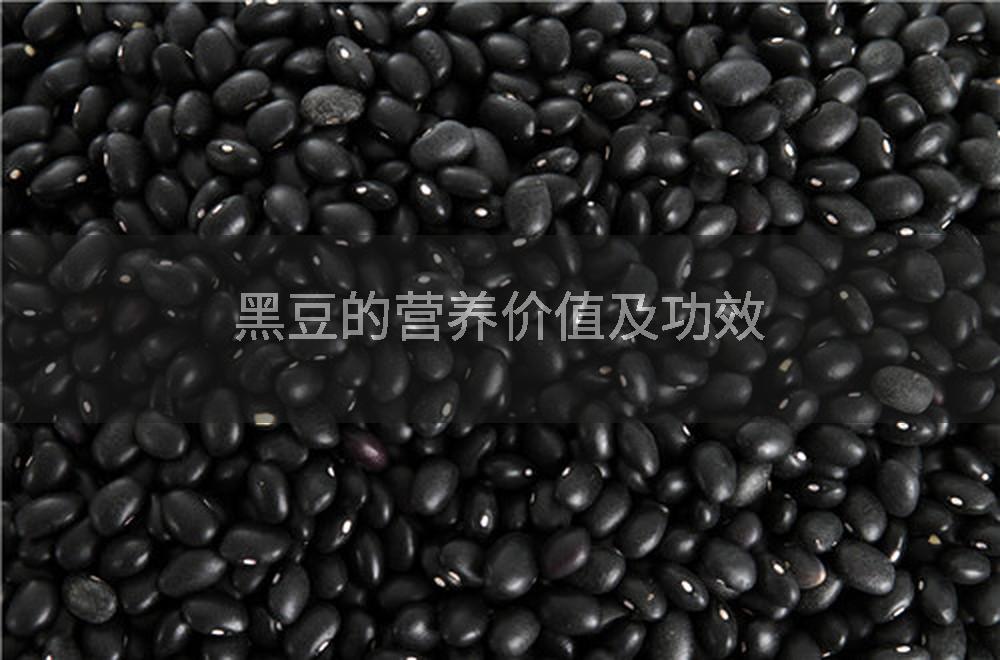 黑豆的营养价值及功效
