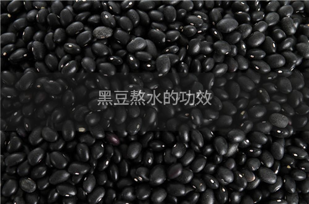 黑豆熬水的功效