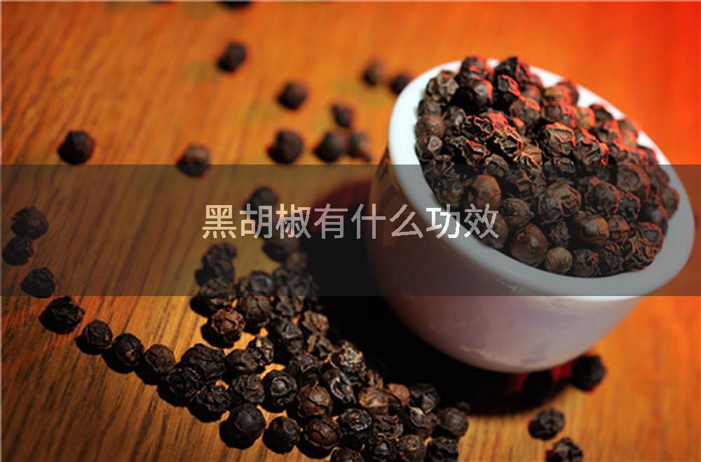 黑胡椒有什么功效