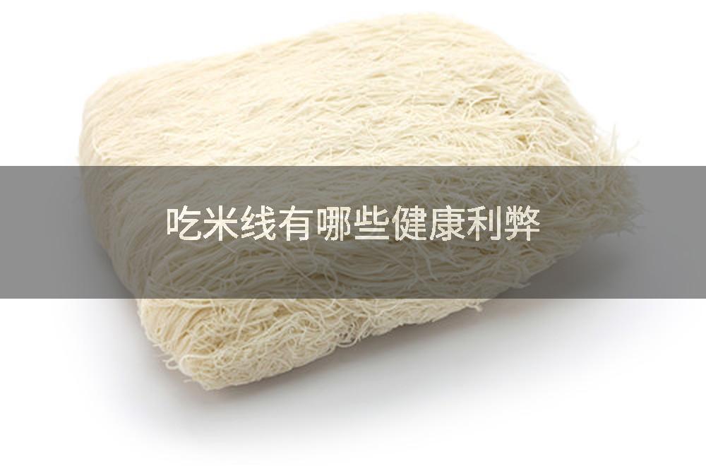 吃米线有哪些健康利弊