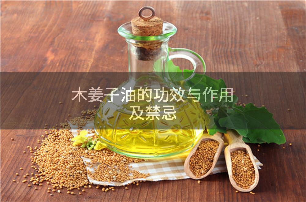 木姜子油的功效与作用及禁忌