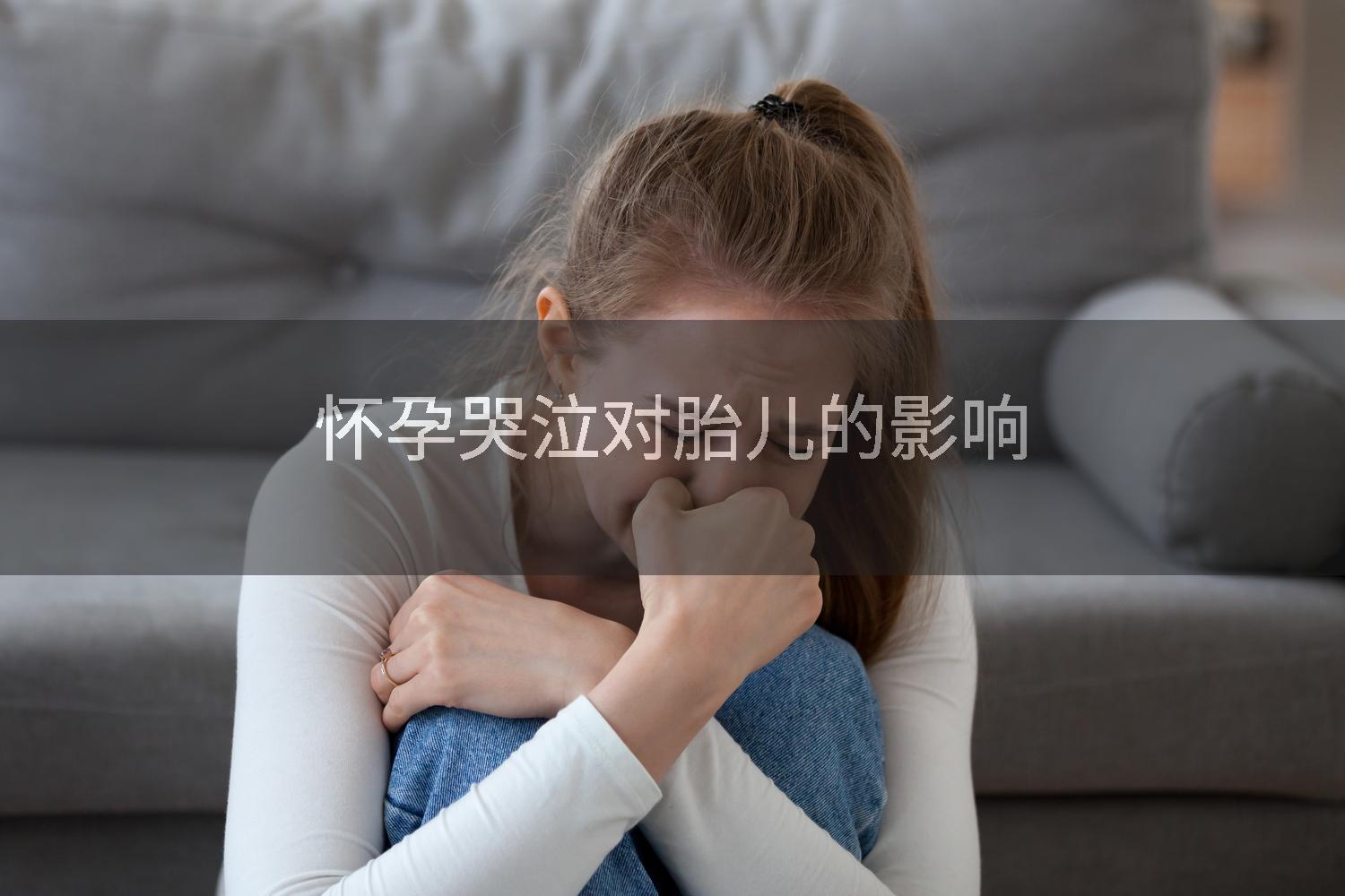 怀孕哭泣对胎儿的影响