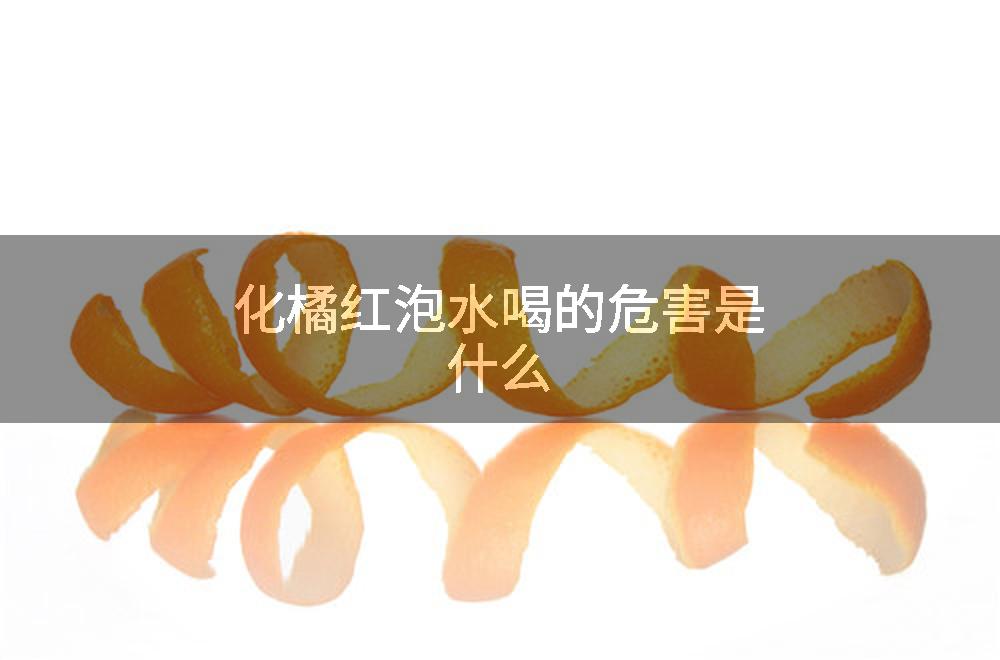 化橘红泡水喝的危害是什么