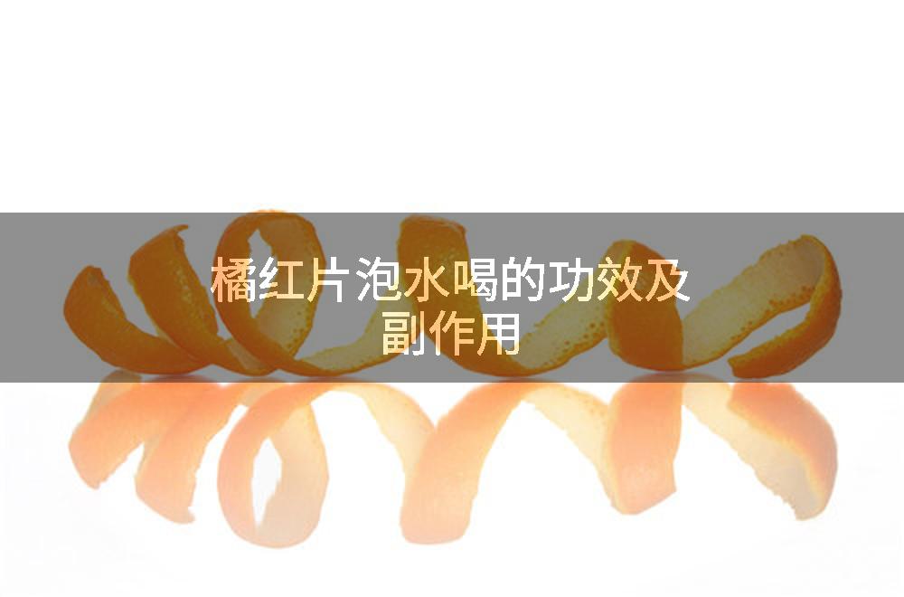 橘红片泡水喝的功效及副作用