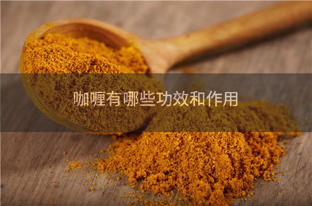 咖喱有哪些功效和作用