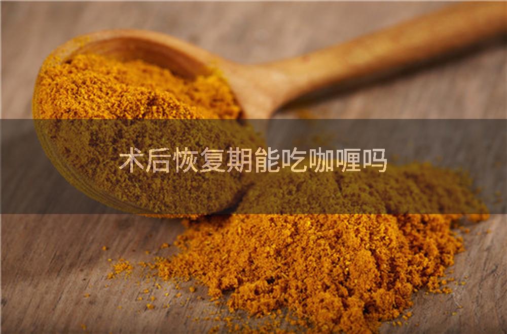 术后恢复期能吃咖喱吗