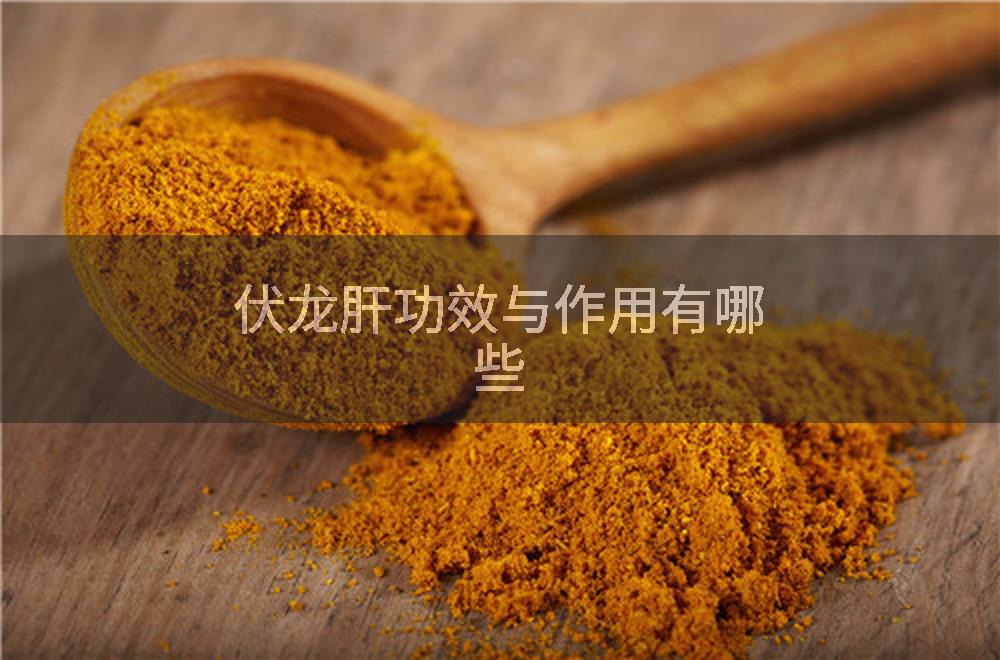 伏龙肝功效与作用有哪些