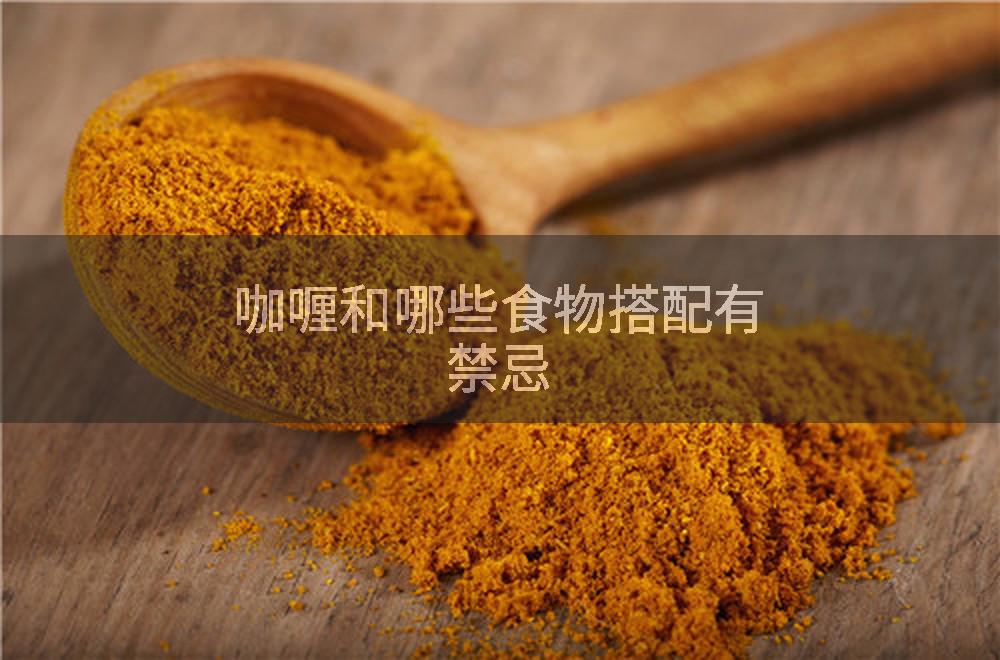 咖喱和哪些食物搭配有禁忌