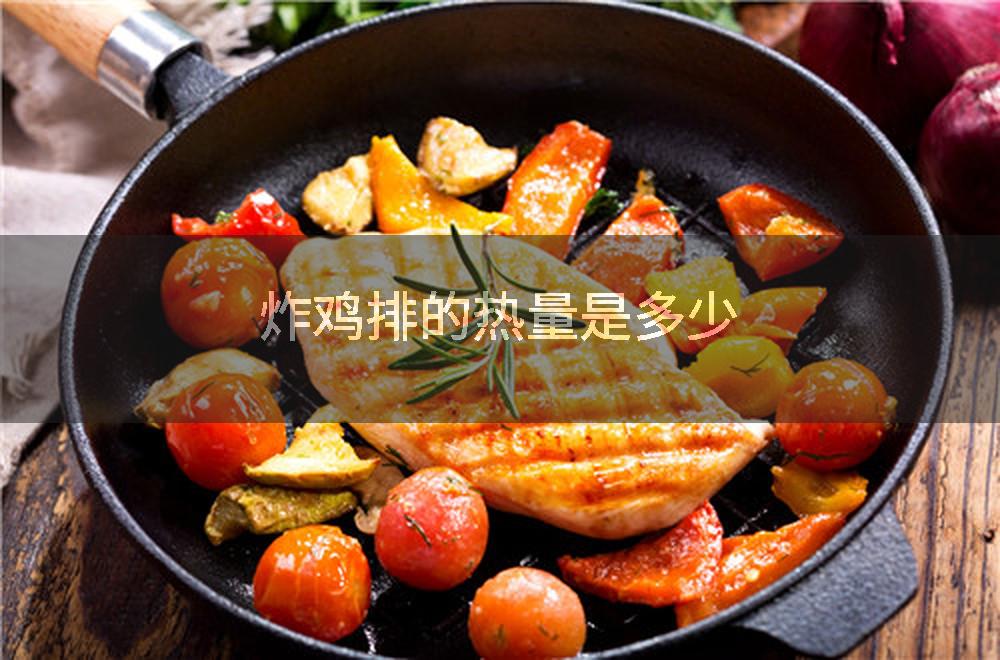 炸鸡排的热量是多少