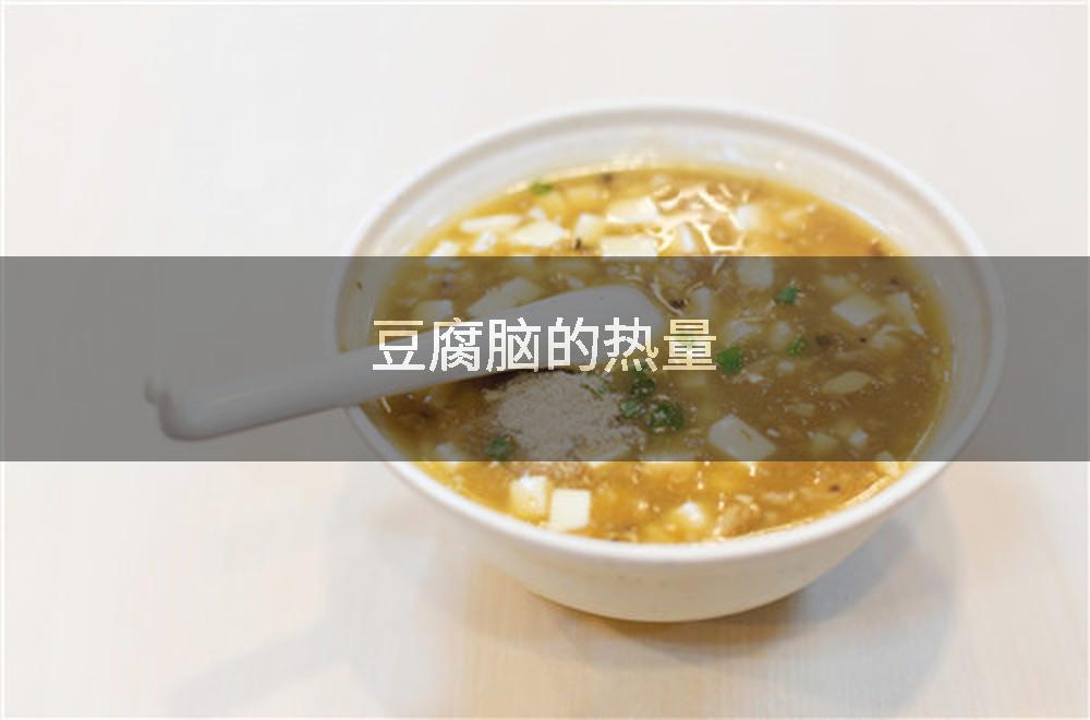 豆腐脑的热量