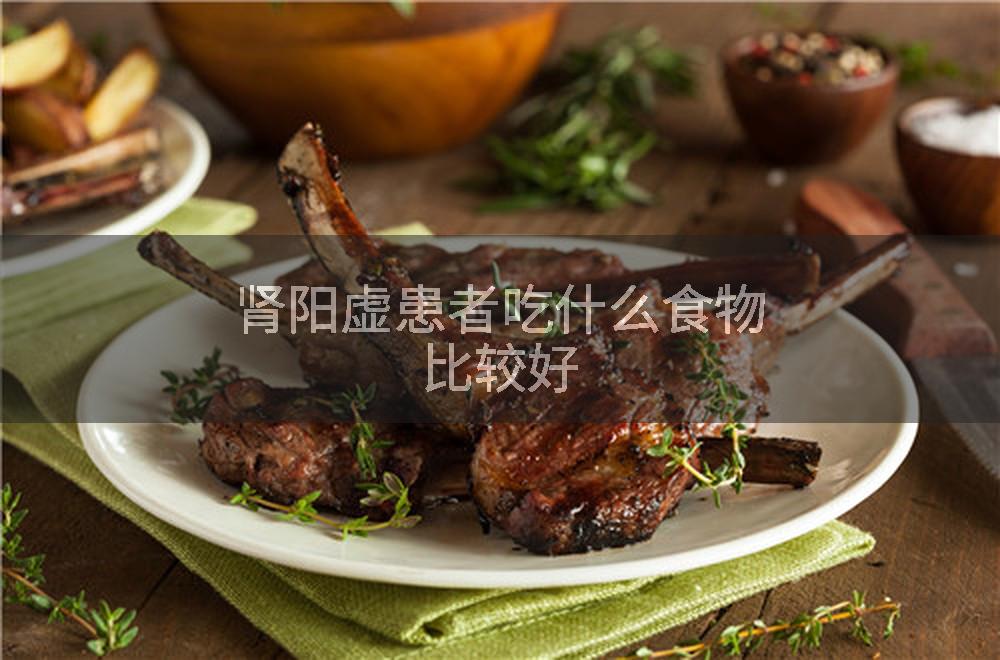 肾阳虚患者吃什么食物比较好