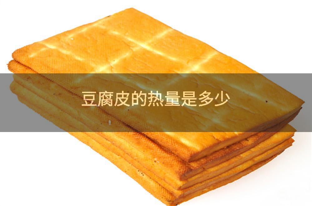 豆腐皮的热量是多少