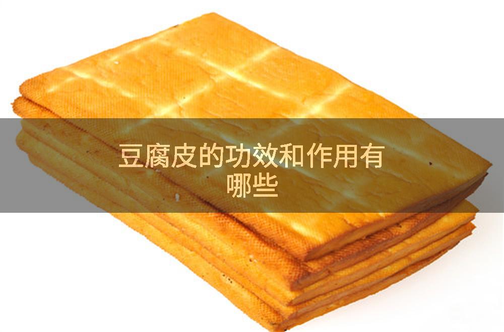 豆腐皮的功效和作用有哪些