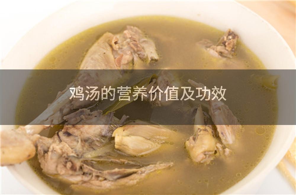 鸡汤的营养价值及功效