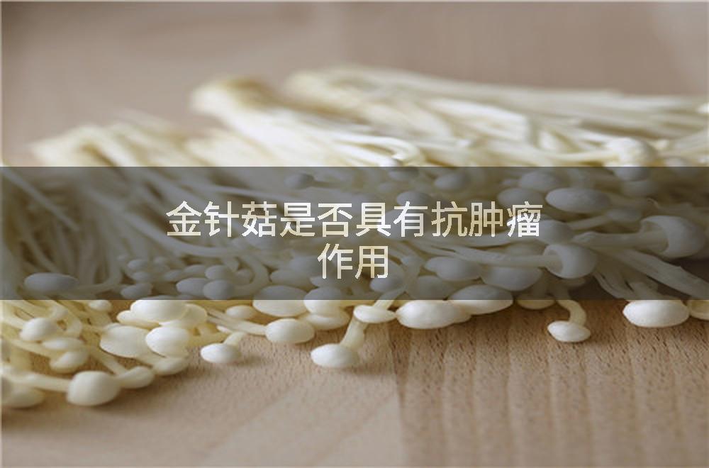 金针菇是否具有抗肿瘤作用