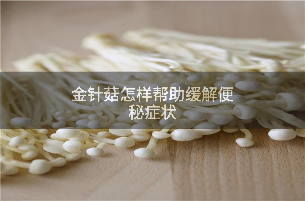 金针菇怎样帮助缓解便秘症状