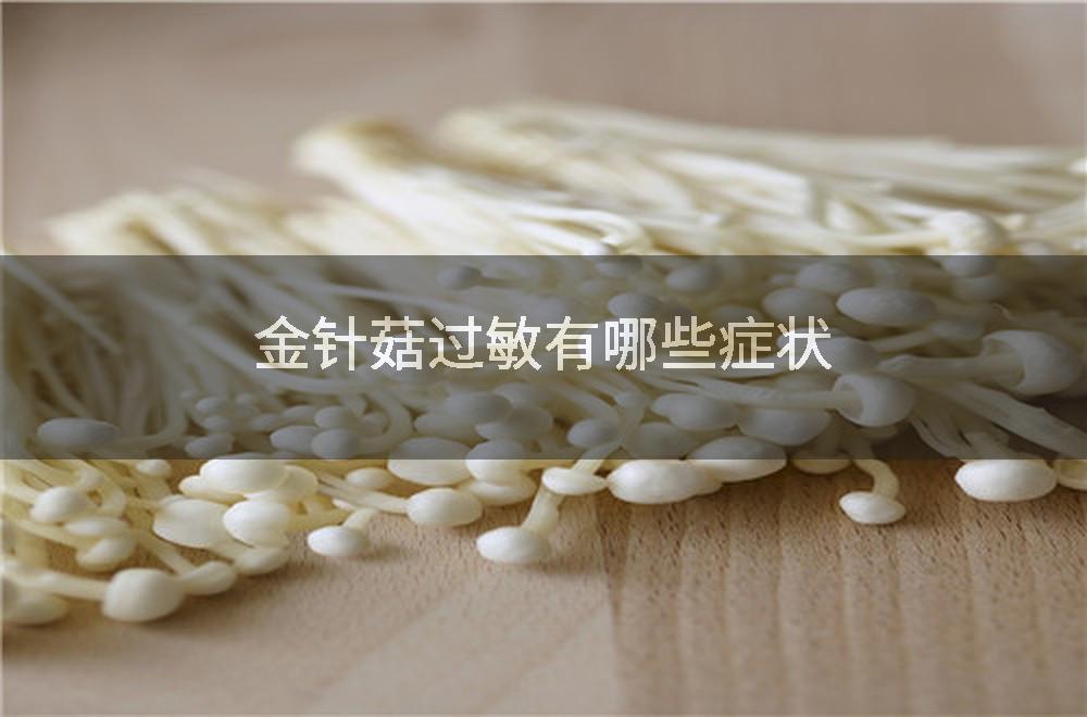 金针菇过敏有哪些症状