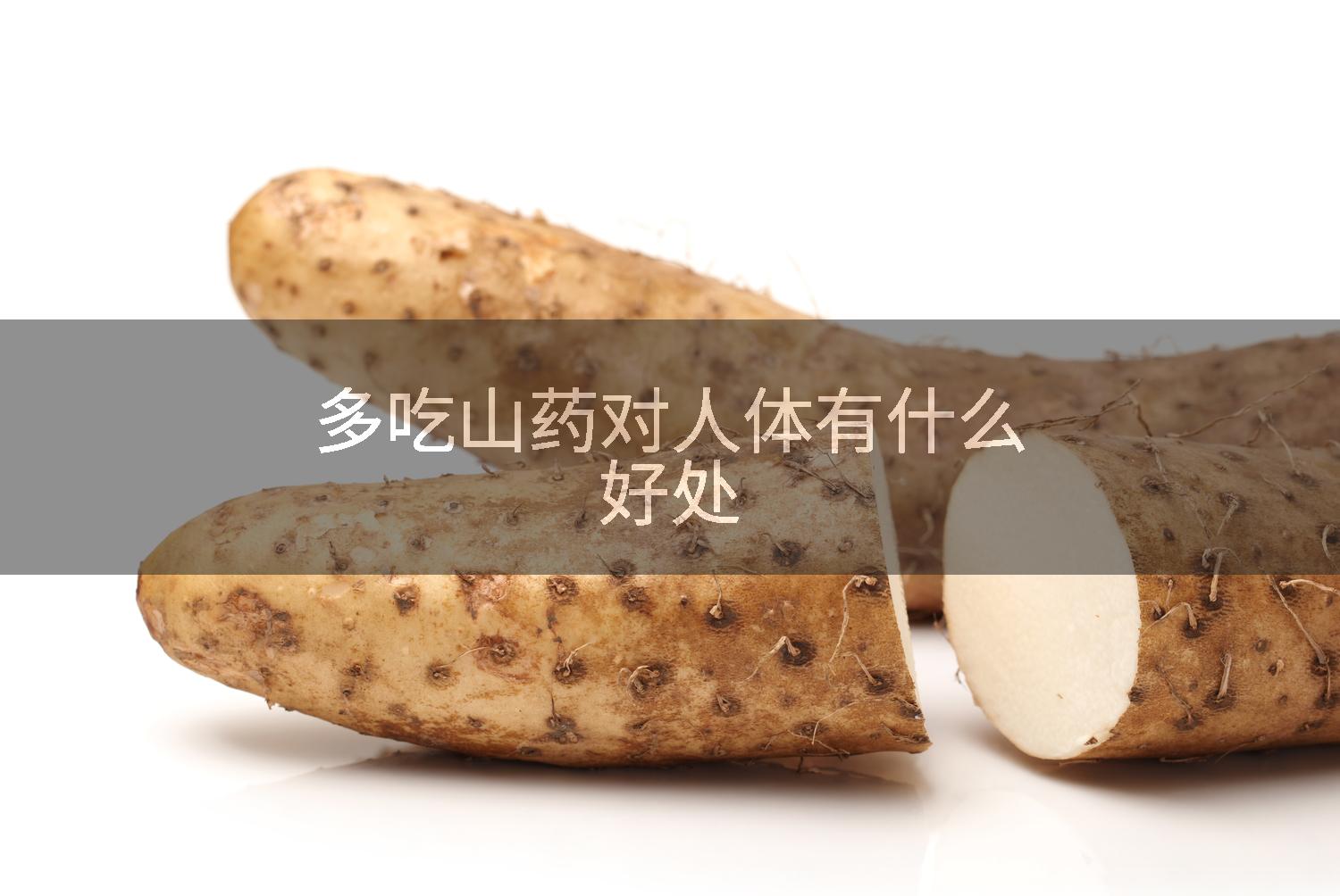 多吃山药对人体有什么好处