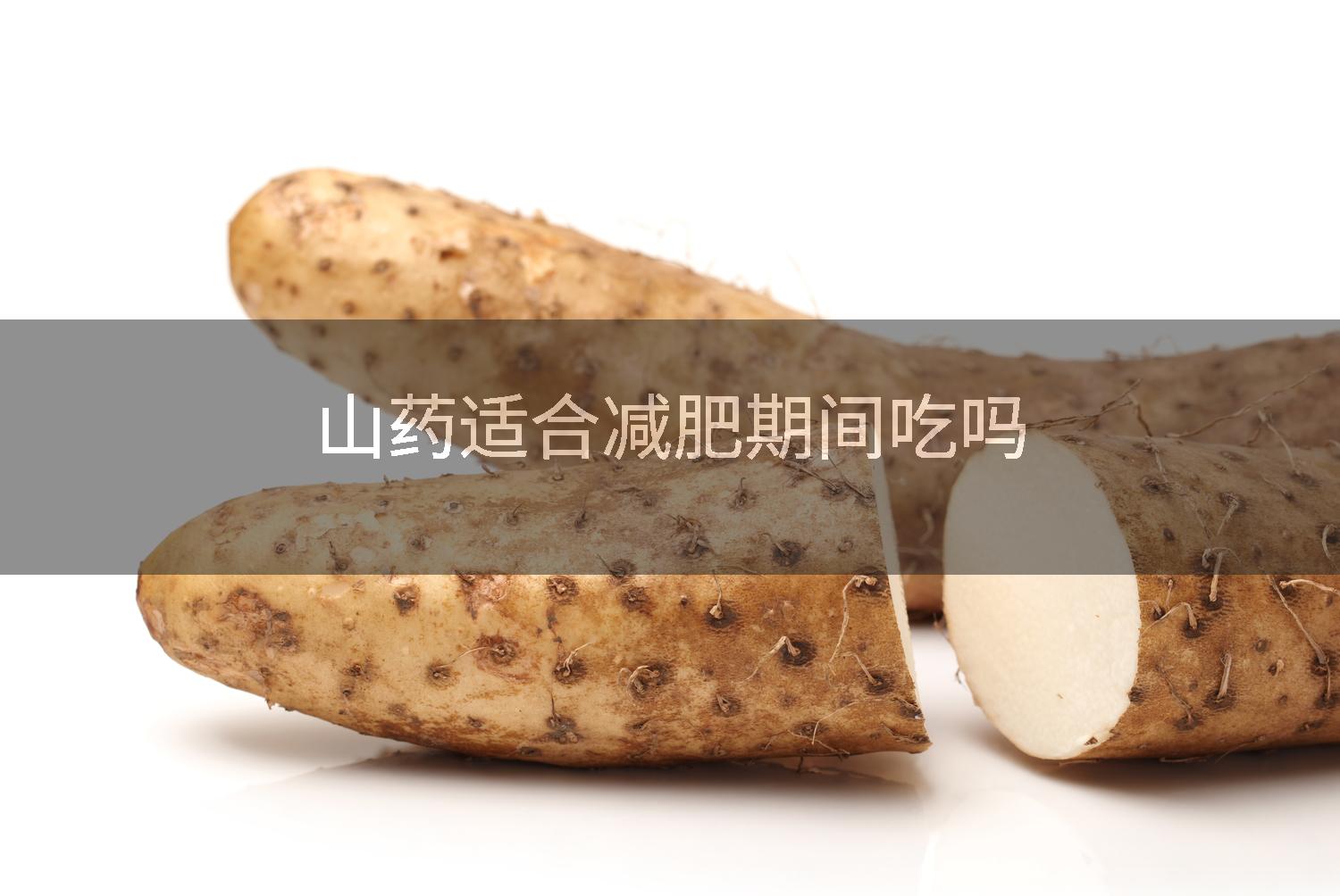 山药适合减肥期间吃吗