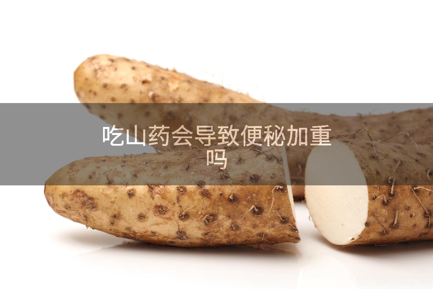 吃山药会导致便秘加重吗