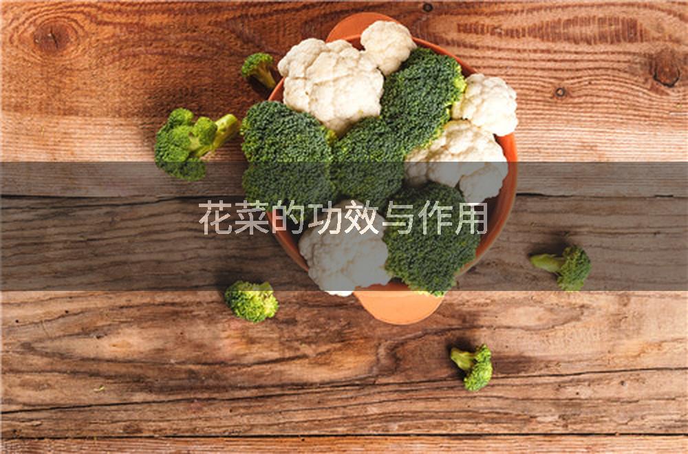 花菜的功效与作用