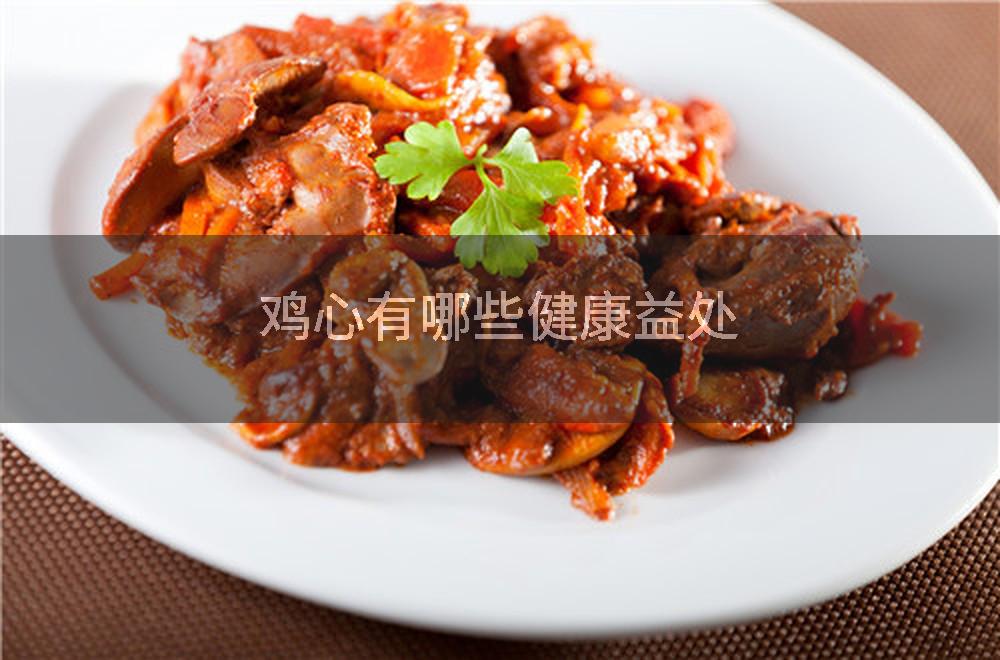 鸡心有哪些健康益处