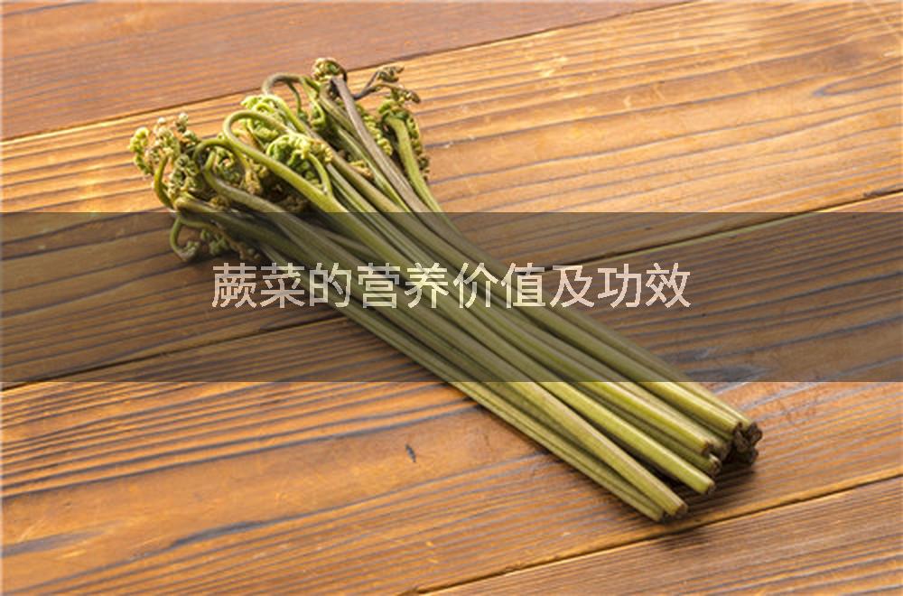 蕨菜的营养价值及功效