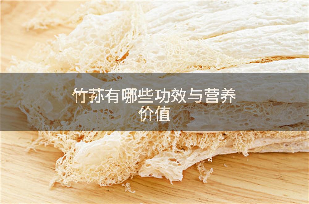 竹荪有哪些功效与营养价值