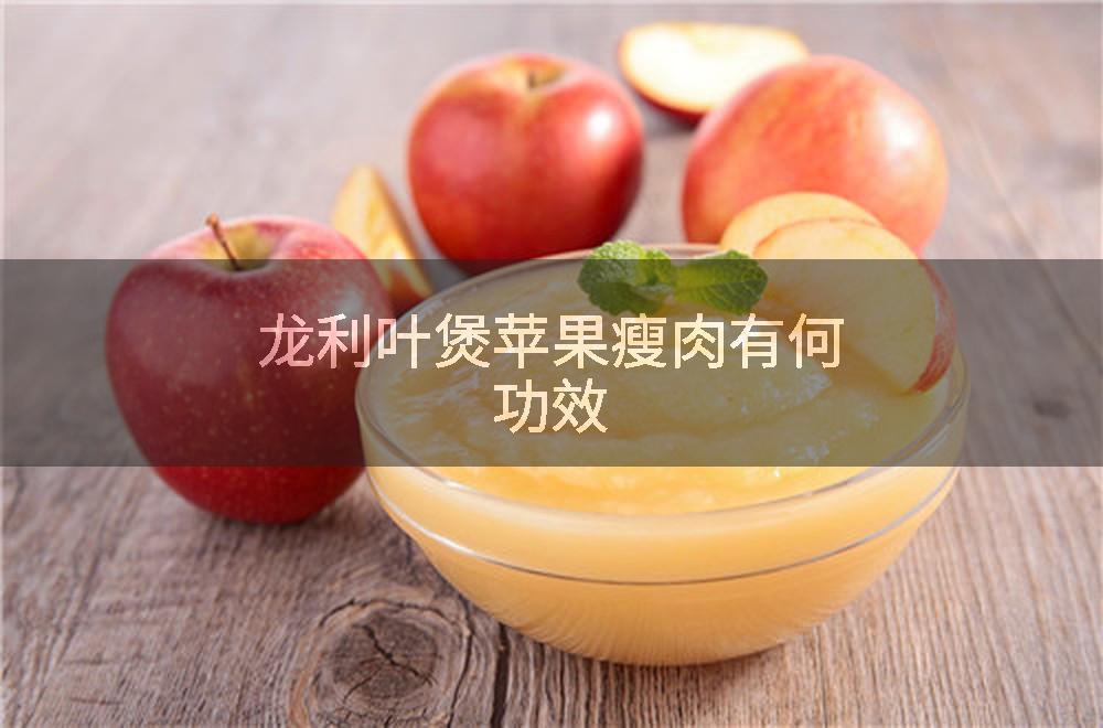 龙利叶煲苹果瘦肉有何功效