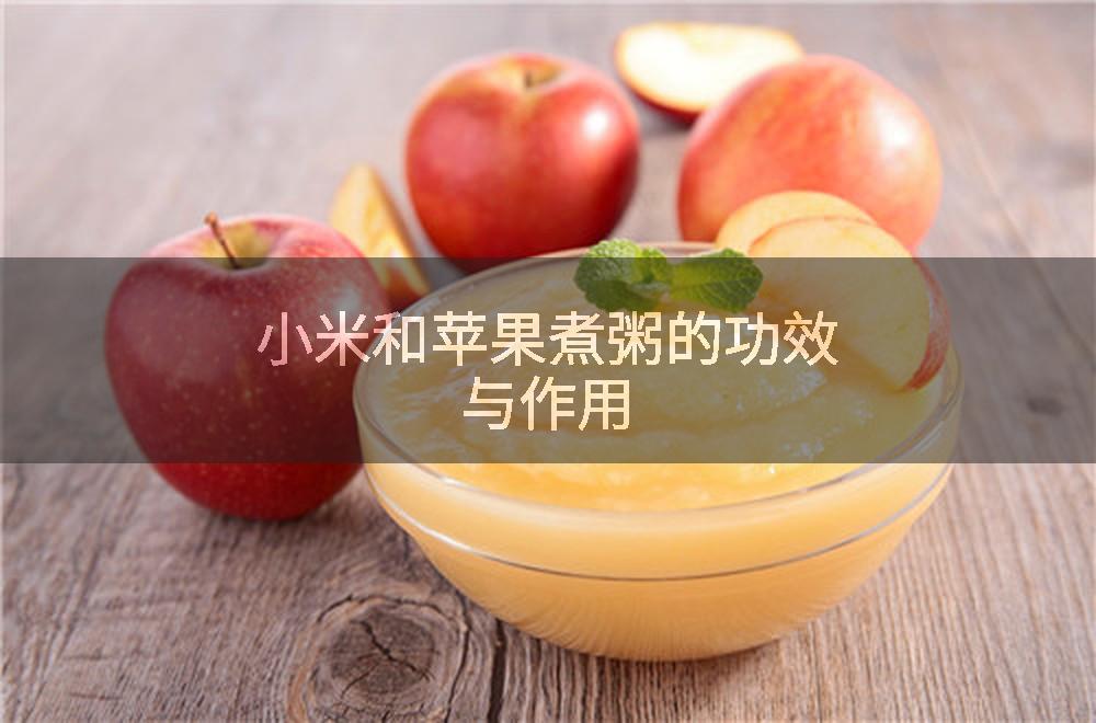 小米和苹果煮粥的功效与作用