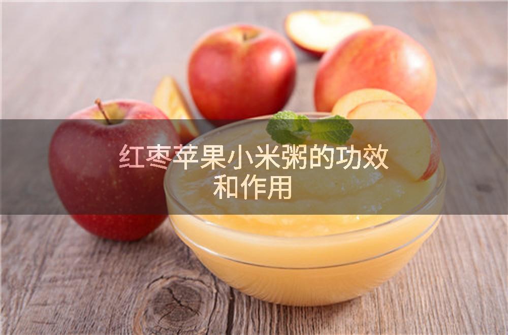 红枣苹果小米粥的功效和作用