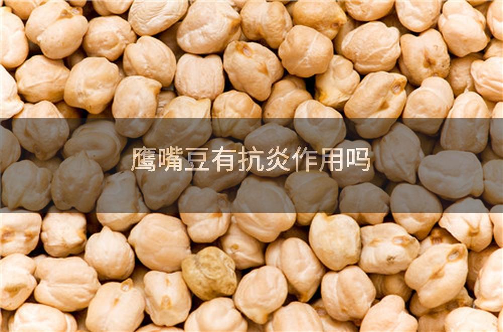 鹰嘴豆有抗炎作用吗