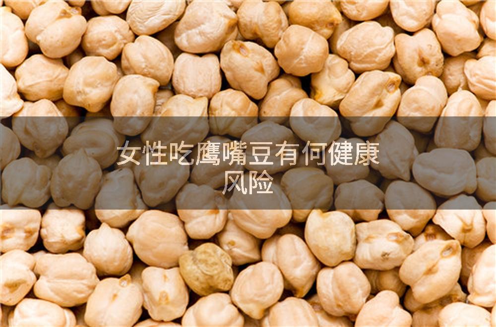 女性吃鹰嘴豆有何健康风险
