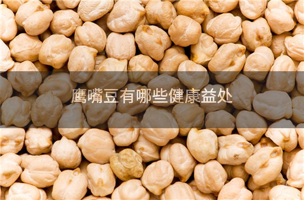 鹰嘴豆有哪些健康益处