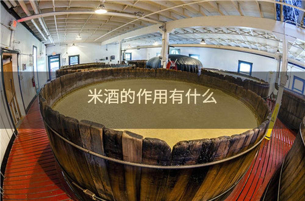 米酒的作用有什么