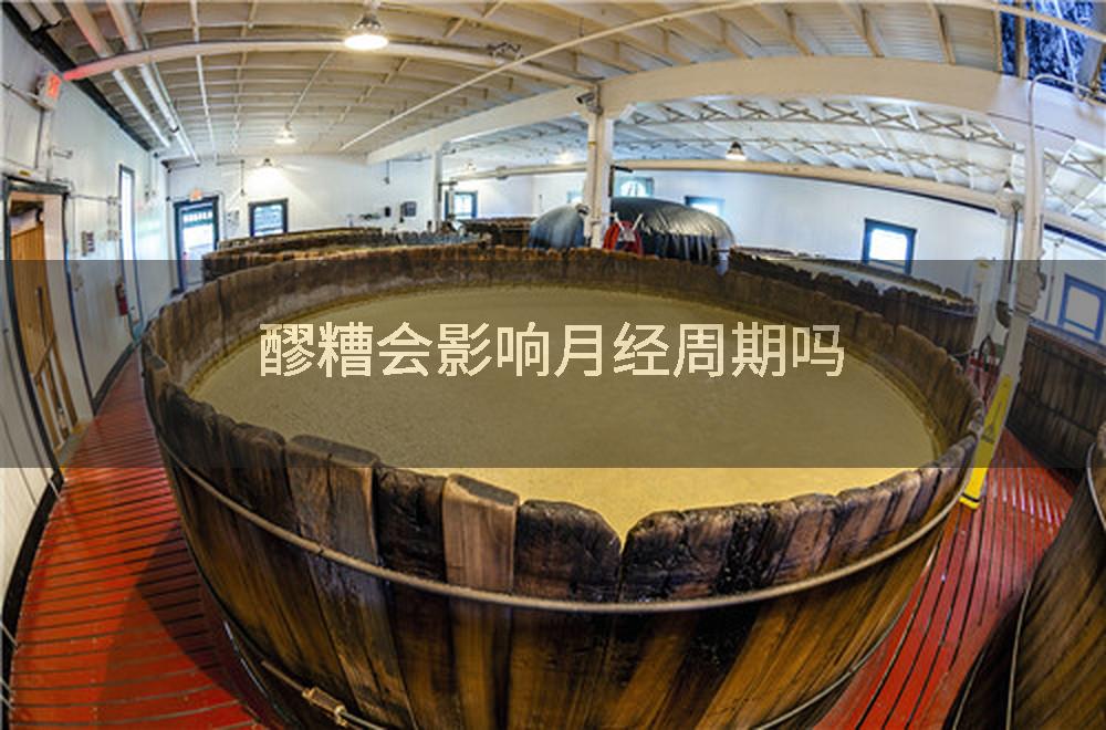 醪糟会影响月经周期吗