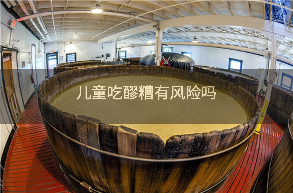 儿童吃醪糟有风险吗