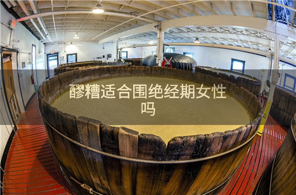 醪糟适合围绝经期女性吗