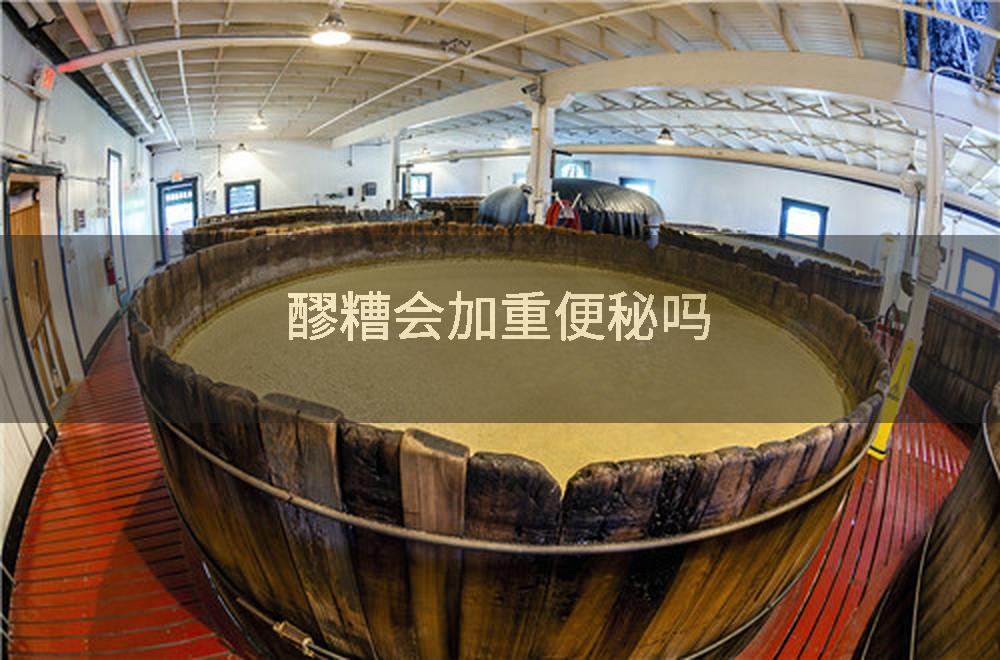 醪糟会加重便秘吗