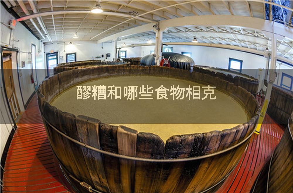 醪糟和哪些食物相克