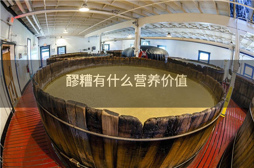 醪糟有什么营养价值