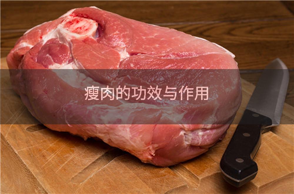 瘦肉的功效与作用