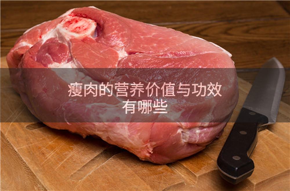 瘦肉的营养价值与功效有哪些